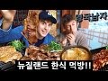 뉴질랜드 한식맛집에서 핵불닭스테이크 도전!?