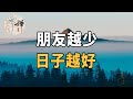 佛禪：人到中年，你的朋友越少，日子才會越好