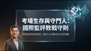 CTS 狀元及第 - Proctor 監評人員-專業英文國際監評教戰守則 - 適合學校老師｜教職員工｜企業培訓單位講師 21 :36