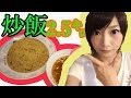 【大食い】一升チャーハン2.5kgにチャレンジ！【木下ゆうか】Japanese girl tried a competitive eating of fried rice!!