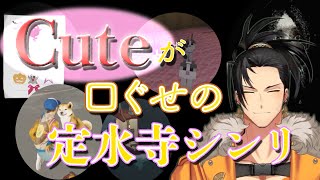【TEMPUS切り抜き】Cute判定範囲が広すぎる定水寺シンリ【Josuiji Shinri /HOLOSTARS/日本語翻訳】