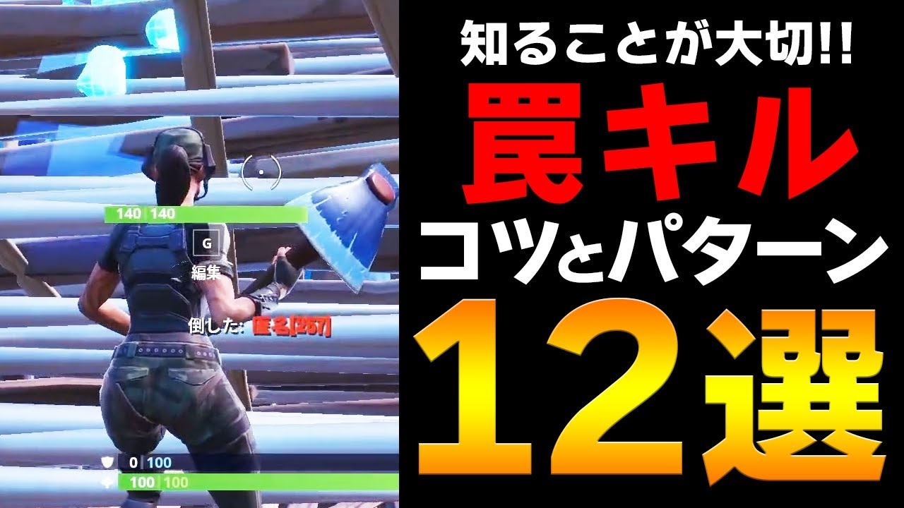 フォートナイト 勝率世界一プロが教える トラップキルのコツとパターン Fortnite Fortnite ネフライト Youtube