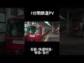【1分鉄道PV】 名鉄名古屋本線快速特急・特急・急行