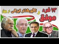13 فرد موفق و تاثیرگذار ایرانی در جهان