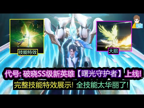 代号: 破晓SS级新英雄【曙光守护者】上线! 完整技能特效展示! 全技能太华丽了!【王者荣耀】
