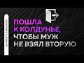 Ужасное положение той женщины, которая обращается к колдунье, чтобы муж не взял вторую жену