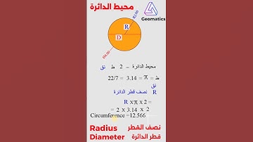 محيط الدائرة |  circumference | كيف احسب محيط الدائرة