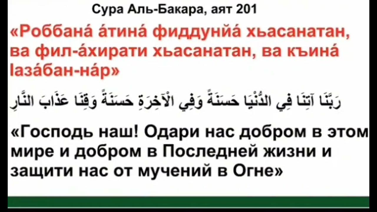 Сура бакара 102. 2 Сура Корана 2 аят. 2 Сура Аль Бакара 102 аят транскрипция. Сура Бакара аят 201. Сура 2 аят 201.