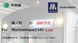 【終電収録】大阪メトロ朝潮橋駅　ミニ自動放送集