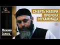 СМЕРТЬ МАТЕРИ ПРОРОКА МУХАММАДА