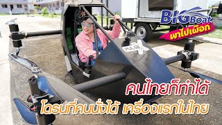 คนไทยก็ทำได้ โดรนที่คนนั่งได้ เครื่องแรกในไทย [พาไปเผือก] EP.129