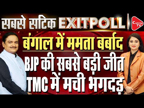 Exit Poll 2024 LIVE: Big Setback For Mamata Banerjee As BJP Ahead Of TMC In Bengal |Dr. Manish Kumar