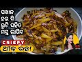 How to make aloo bhaja recipe in odia      alu bhaja recipe