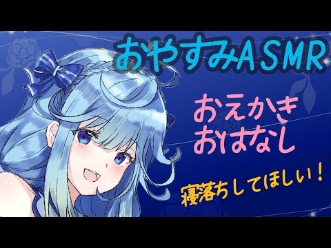 【ASMR】寝落ちしてほしいー！おえかき、おはなし❀ Vtuber