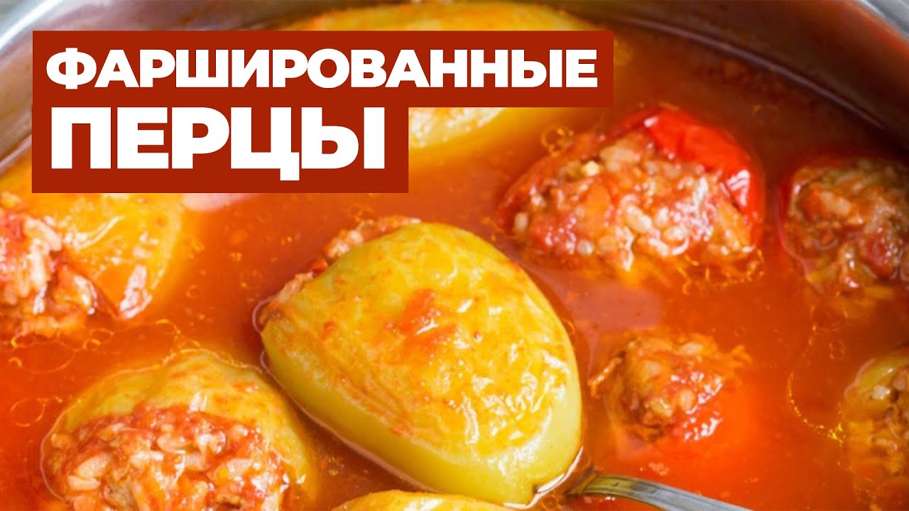 Рецепт фаршированных перцев от ивлева