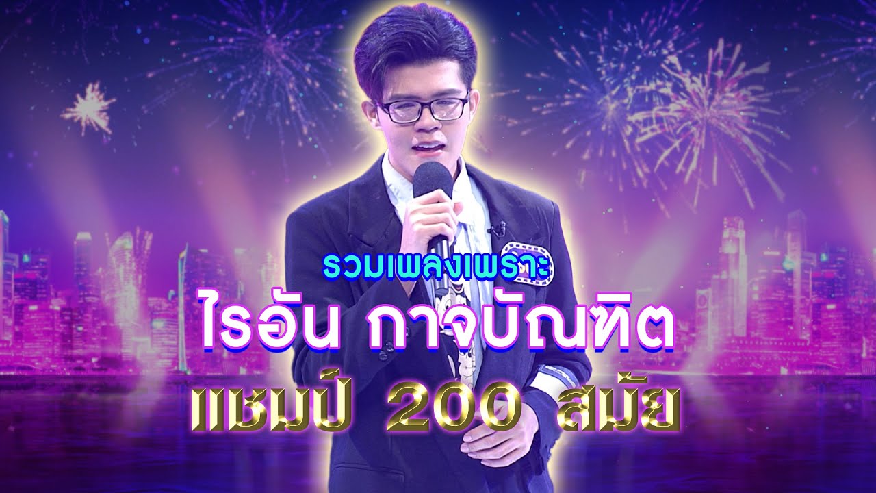 รวมเพลงสุดไพเพราะ จาก 