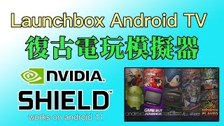 LaunchBox 前端電視版! 用 NVIDIA SHIELD TV 遊玩 Retroarch 經典主機遊戲模擬器. screenshot 2