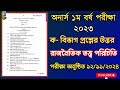 রাজনৈতিক তত্ত্ব পরিচিতি ক-বিভাগ প্রশ্নের সমাধান | অনার্স ১ম বর্ষ পরীক্ষা ২০২৩