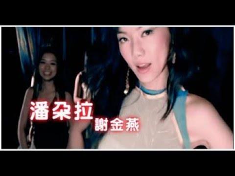 謝金燕《潘朵拉》官方MV