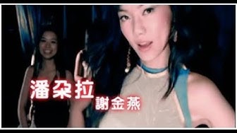 謝金燕《潘朵拉》官方MV