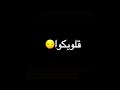 حالات واتس 2020 سلمت لربنا امري حالات واتس شاشه سوداء