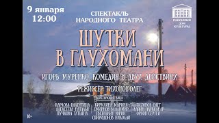 Спектакль народного театра &quot;Шутки в глухомани&quot;