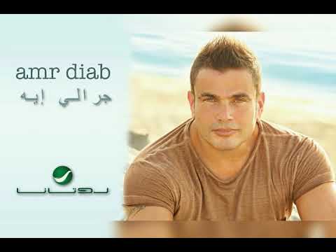 جرالي إيه عمرو دياب
