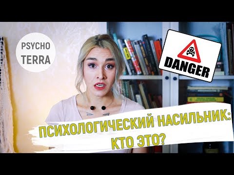 Психологический насильник: кто и почему?