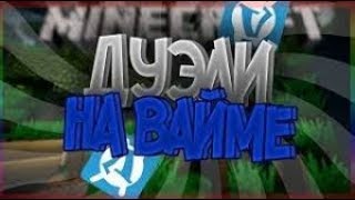 2x2 ДУЕЛИ! VIMEWORLD!