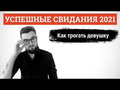 Как правильно трогать девушку! Успешные свидания 2021. Лекция 4