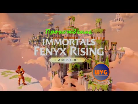 Прохождение Immortals Fenyx Rising™ Новый Бог #3 - Испытание Посвящения Ярости (Арес #2)