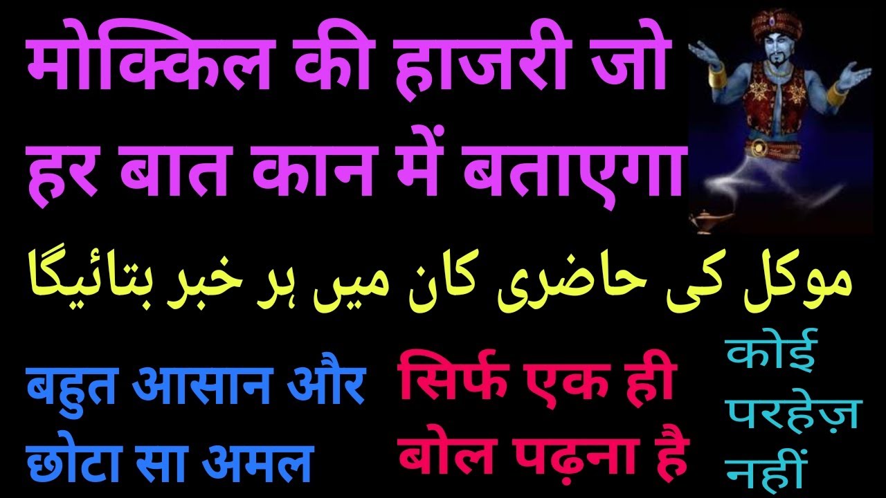 mokkil ki hazri ka amal | muwakkil ki taskheer ka wazifa | moakal jo apko sab khabar Kaan me batayga