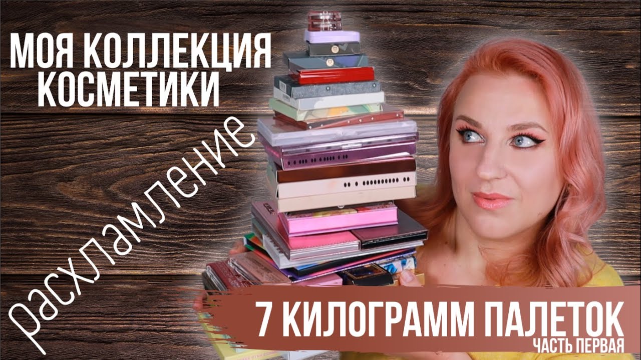 РАСХЛАМЛЕНИЕ палеток теней. Инвентаризация косметики