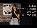 [日本語スタンドアップコメディ] Japanese Stand Up Comedy ３階アイドル: ユリエコリンズです