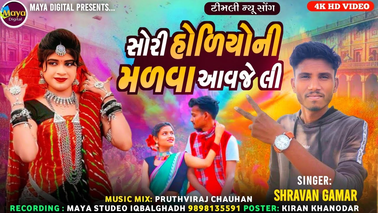 Sori Holiyoni Malava Avaje Li ll Shravan Gamar #adivasigeet #videogeet #viralvideo 