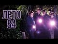 Лето 84 |Summer 84 (Рейтинг 6.9 |триллер, детектив, криминал) _Action Movies