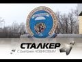 Stalker_111__11.03_солдат Уссурийск