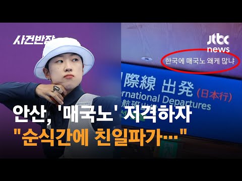 안산 &quot;매국노 많네&quot; 한 마디에…&quot;순식간에 친일파가&quot; / JTBC 사건반장