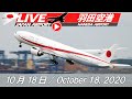 《LIVE・ライブカメラ配信》政府専用機　出発（菅総理初外遊）羽田空港 Haneda Airport Live Takeoff & Landing