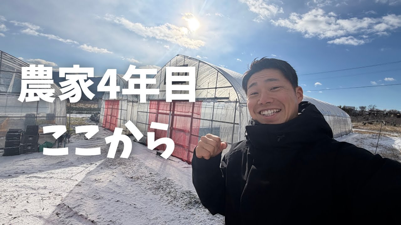 明けましておめでとうございます。農家4年目、今年も本気で行きます