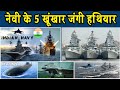 भारतीय नौसेना के 5 सबसे खतरनाक जंगी जहाज | Indian Navy Powerful Weapons