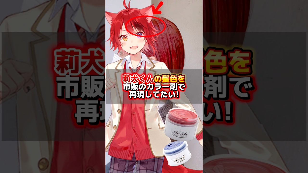 【莉犬くん】の髪色を市販のカラー剤だけで再現してみた結果