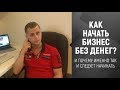 Как начать Бизнес БЕЗ ДЕНЕГ?