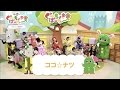 ももくろちゃんZ「ココ☆ナツ(キッズとおどろうver.)」from『ぐーちょきぱーてぃー』第1回