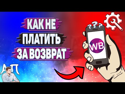 Как не платить за возврат на Вайлдберриз?