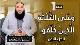 وعلى الثلاثة الذين خلفوا | الجزء الأول | الحلقة ( 01 ) | #أحسن_القصص | د . حازم شومان