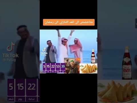 مين متحمس لارمضان