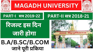 मगध विश्वविधालय पार्ट-1&2 रिजल्ट | magadh University Part- 1&2 Result 2018-21,2019-22 | Result2023