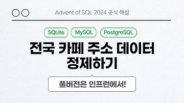 solvesql 전국 카페 구조 데이터 정제하기 | Day 19 | Advent of SQL 2024 공식 해설 영상