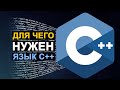 Для чего нужен язык C++